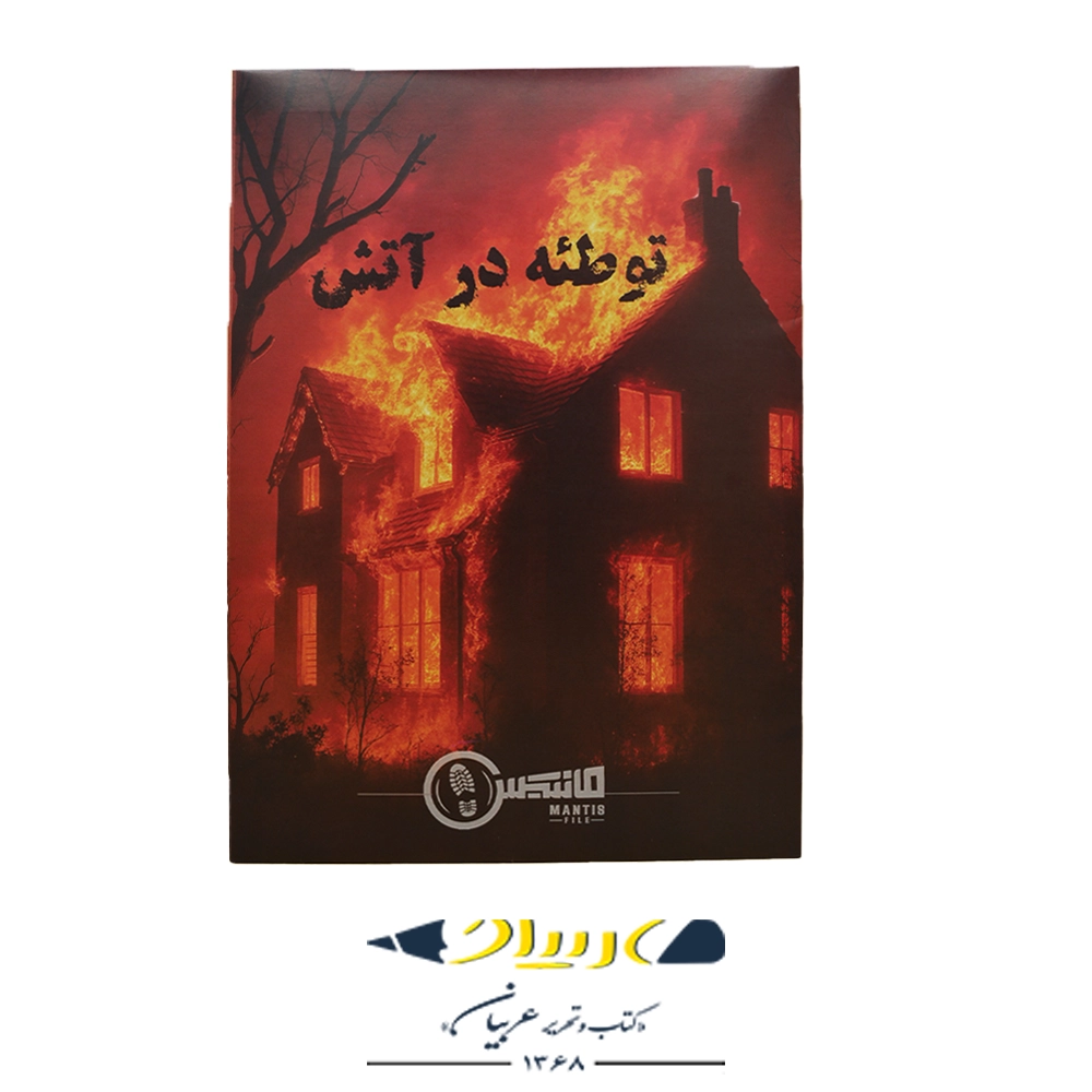 پرونده توطئه در آتش – برند مانتیس