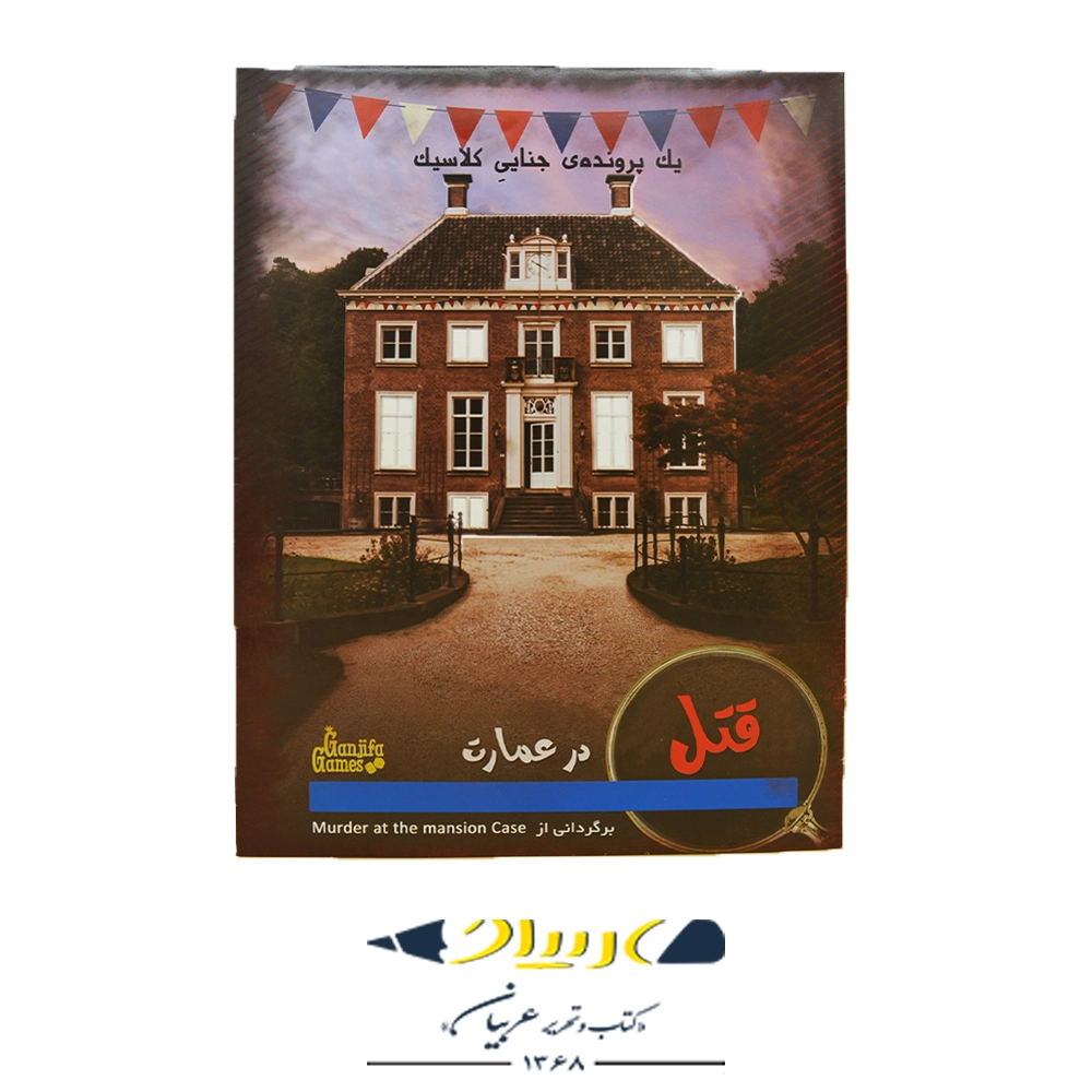 بازی فکری پرونده قتل در عمارت – شرکت گنجفه