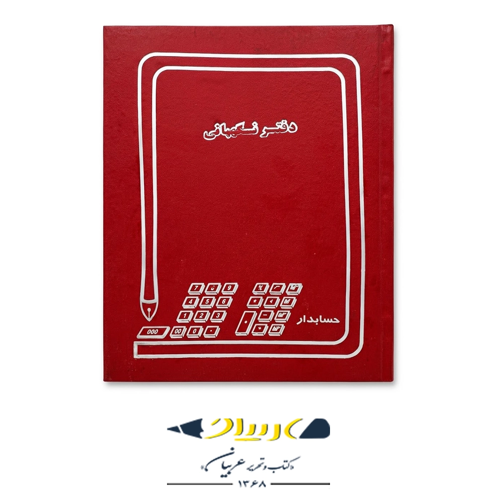 دفتر نگهبانی 100  حسابداری