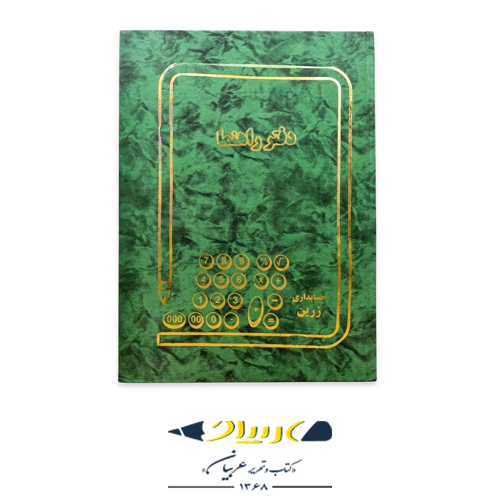 دفتر راهنما 100  حسابداری