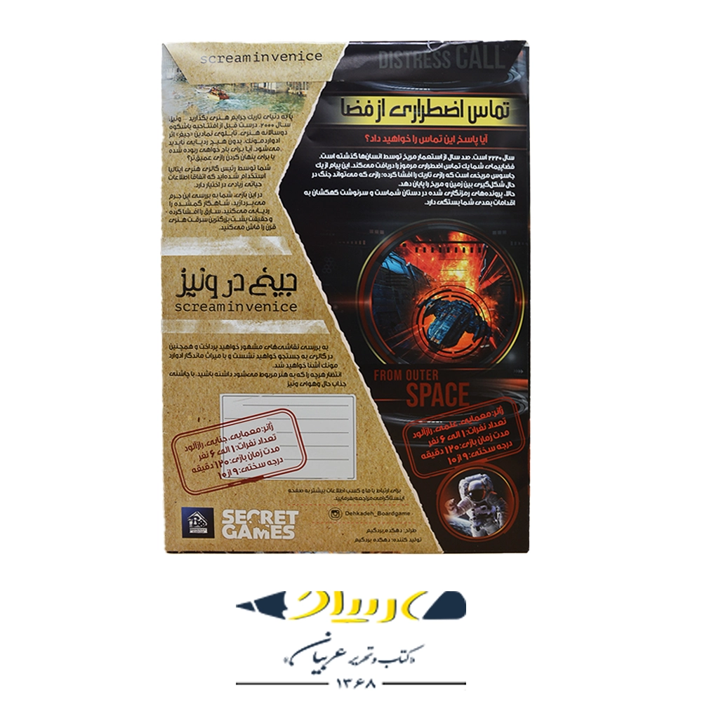 پرونده جیغ در ونیز و تماس اضطراری از فضا – برند سکرت گیم