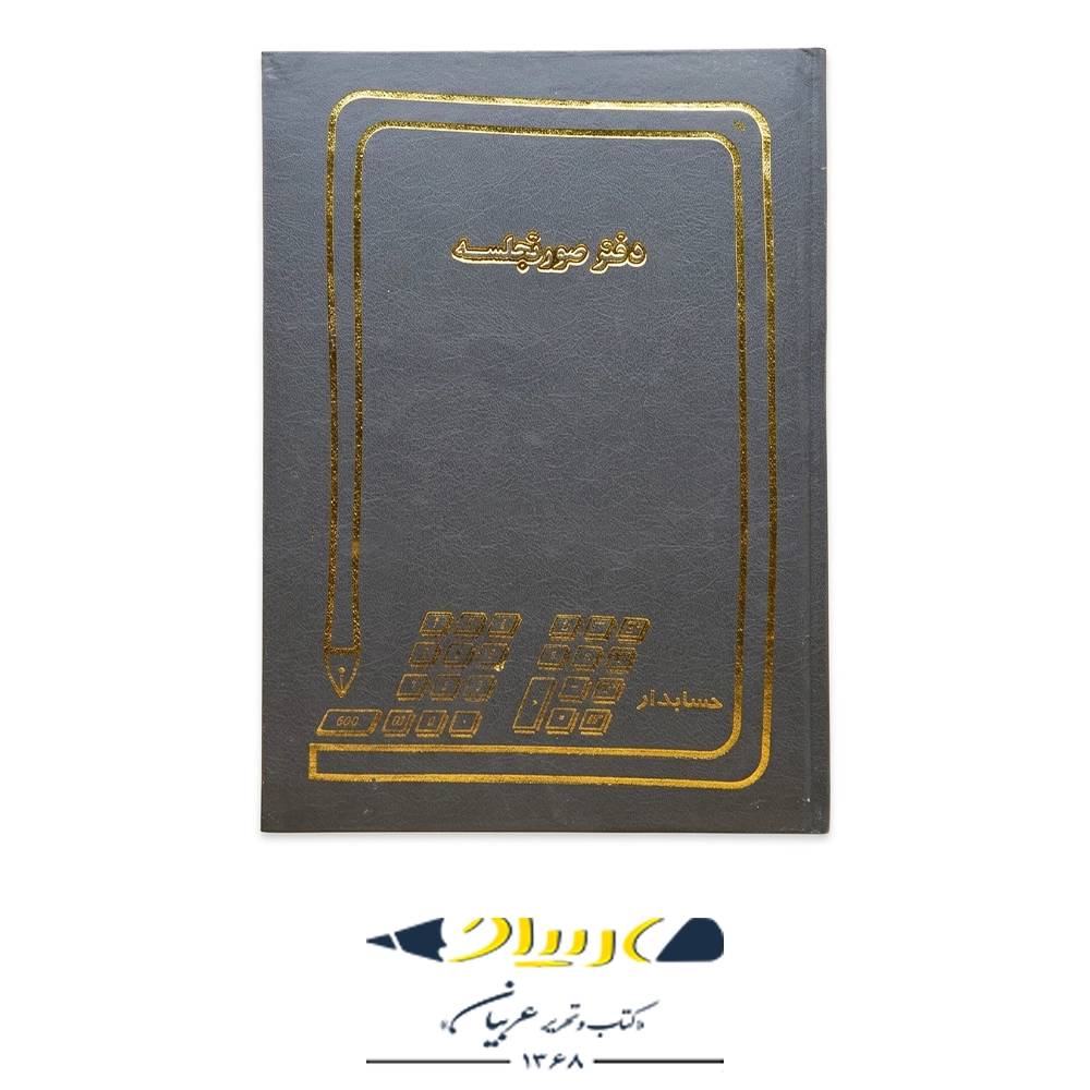 دفتر حسابداری صورت جلسه 100