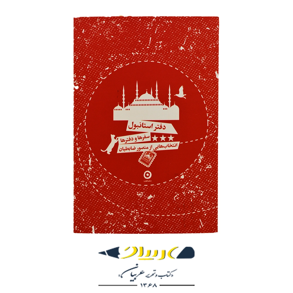 کتاب دفتر استانبول – منصور ضابطیان (نشر مون)