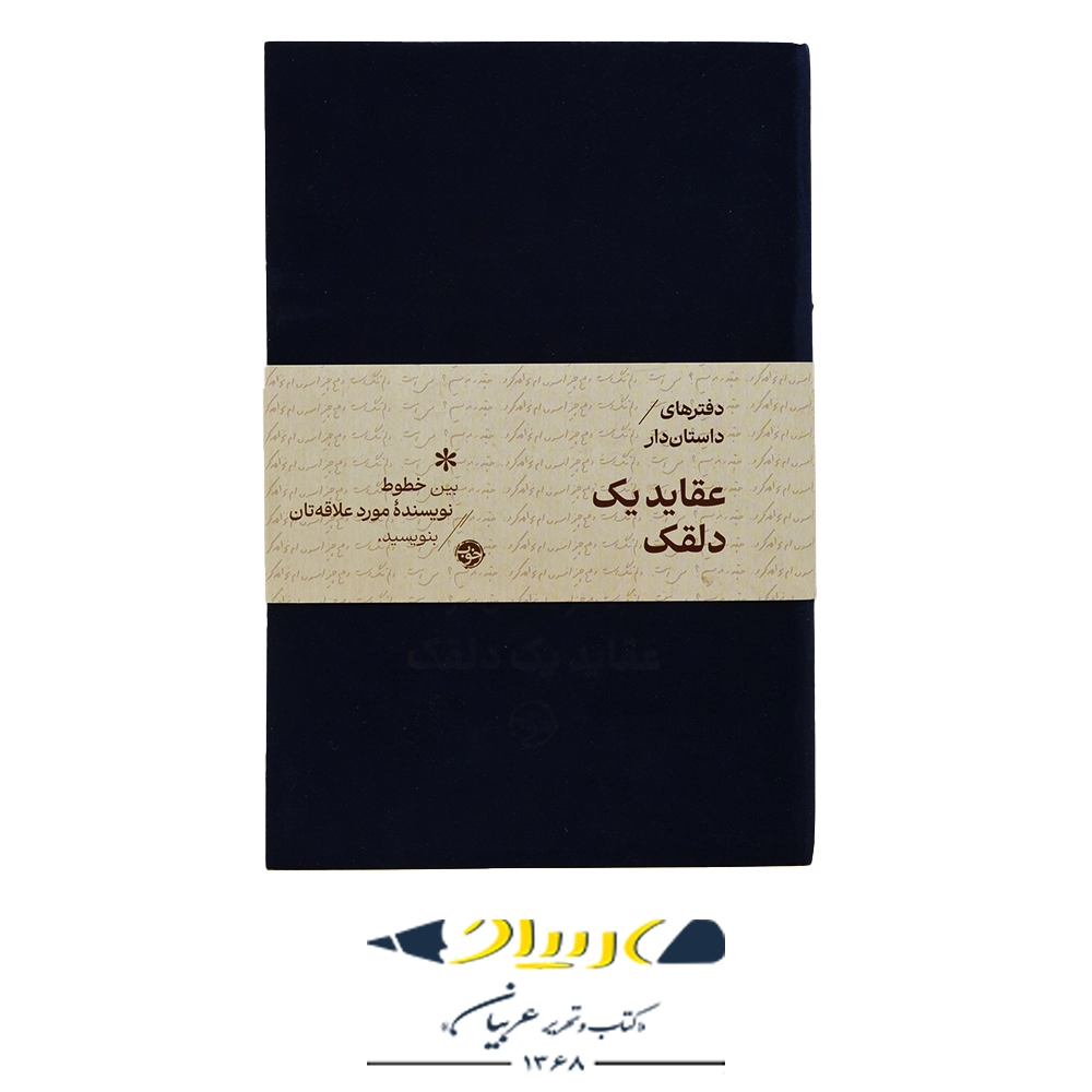 دفتر داستان دار (عقاید یک دلقک) – نشر خوب