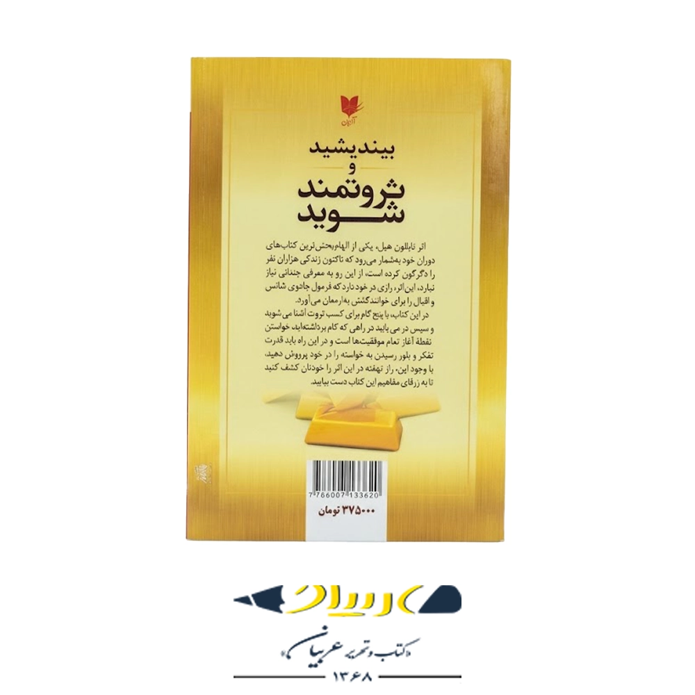 think-to-be-rich-book-arayan-publication-1