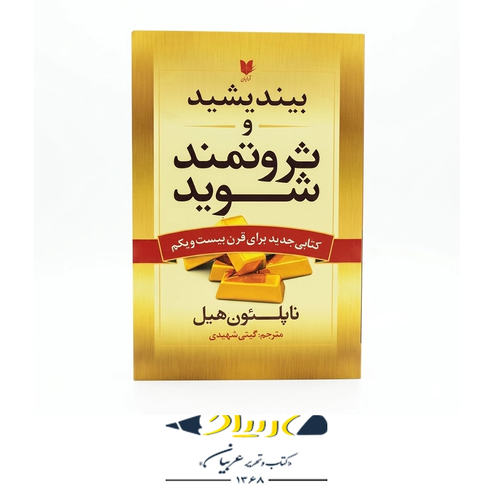 کتاب بیندیشید و ثروتمند شوید – ناپلئون هیل (نشر آرایان)