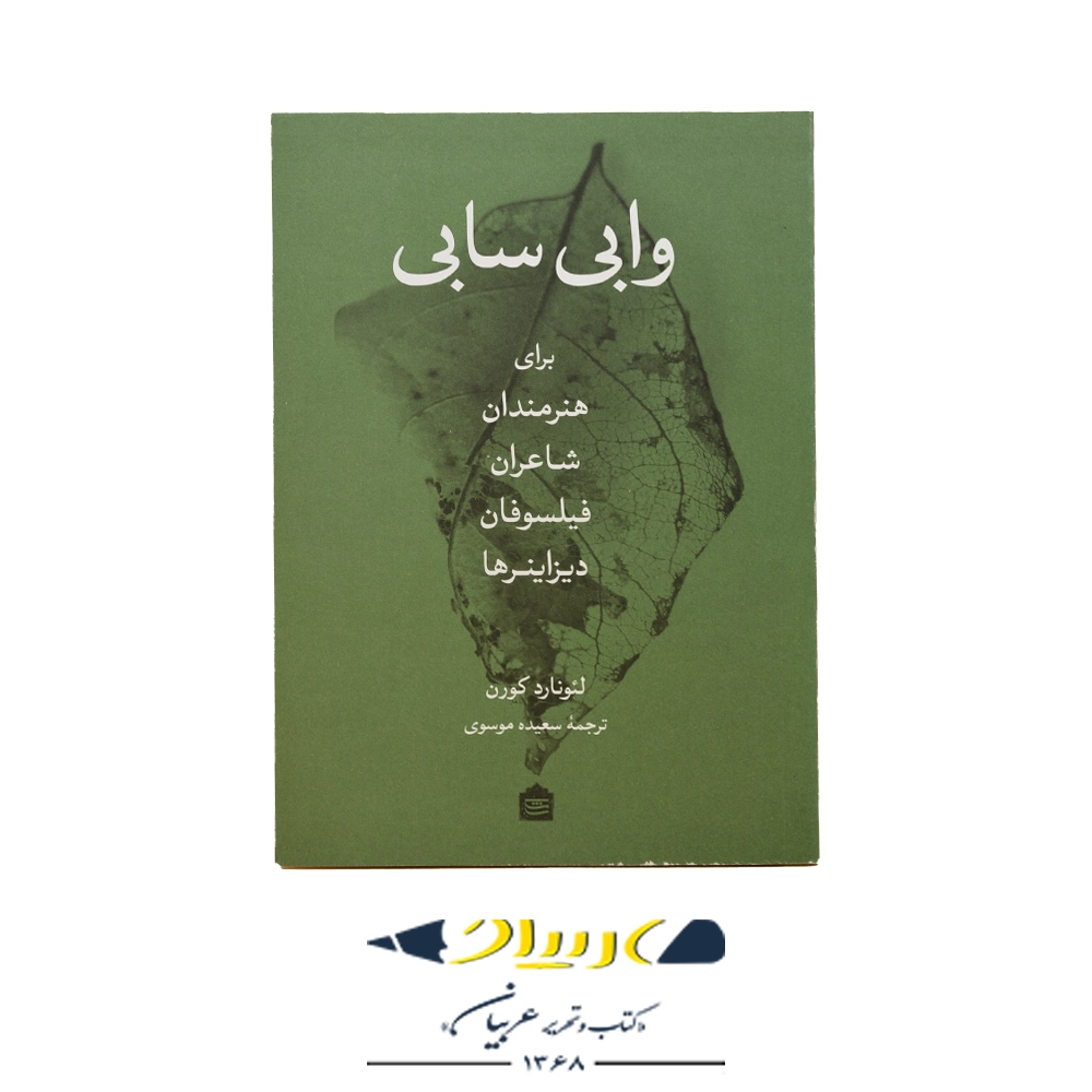 کتاب وابی سابی – نشر مشکی