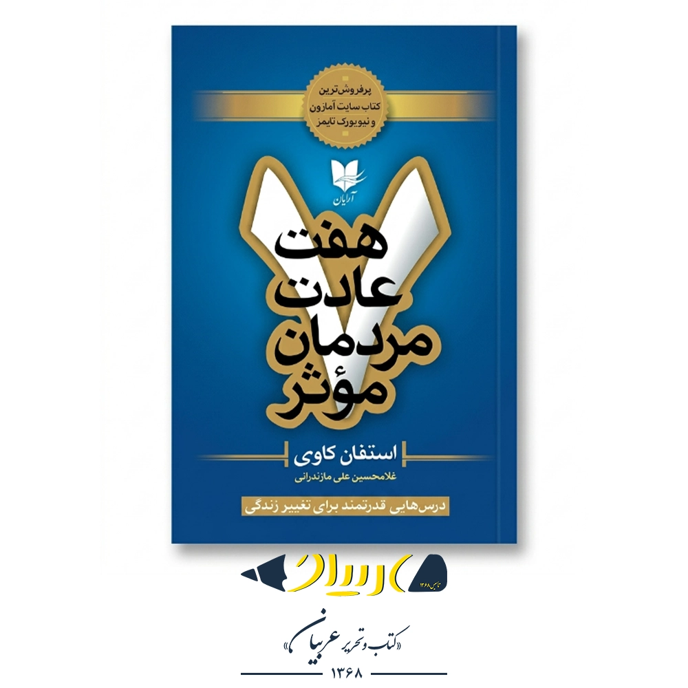 کتاب هفت عادت مردمان موثر – استیون کاوی (نشر آرایان)