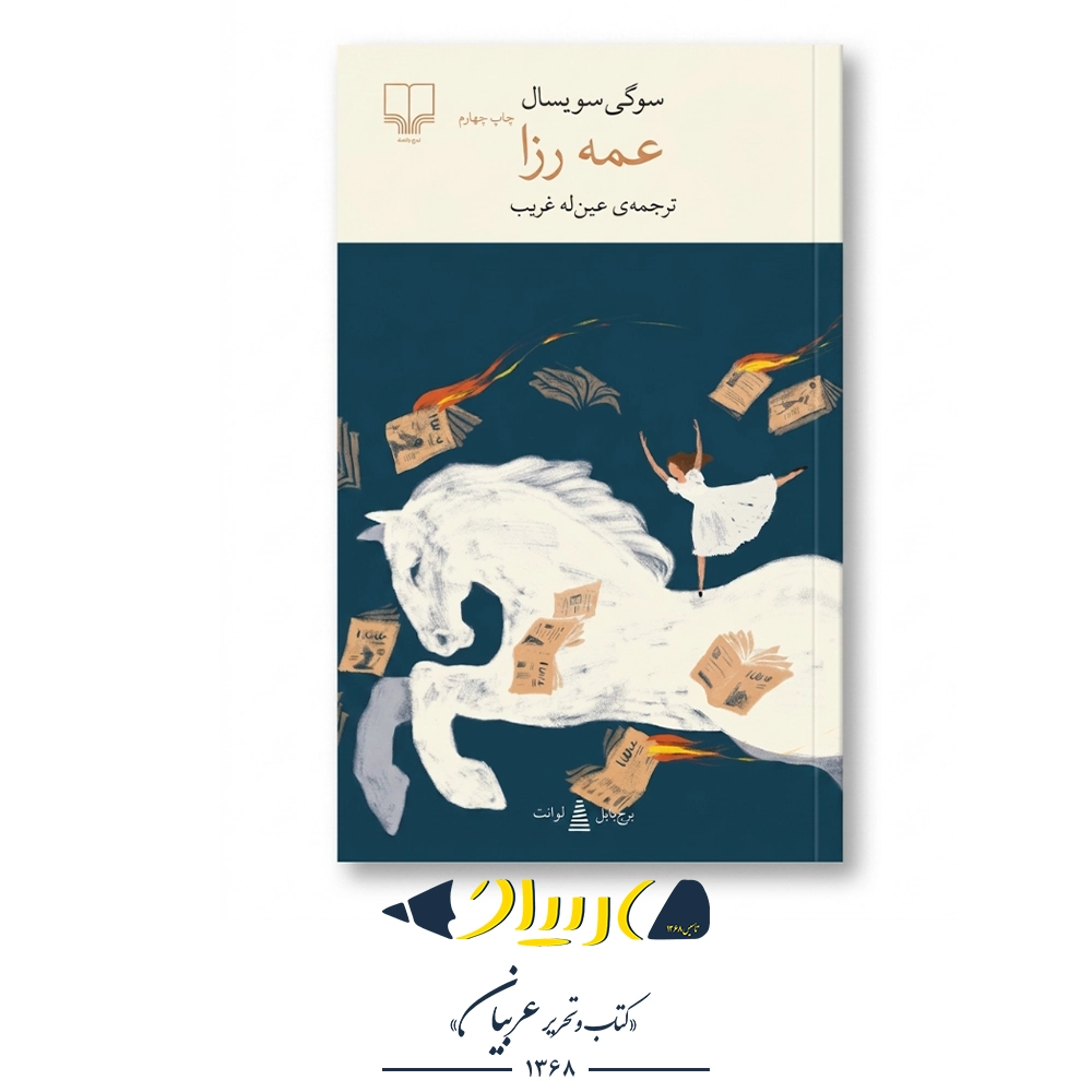 کتاب عمه رزا – سوگی سویسال (نشر چشمه)