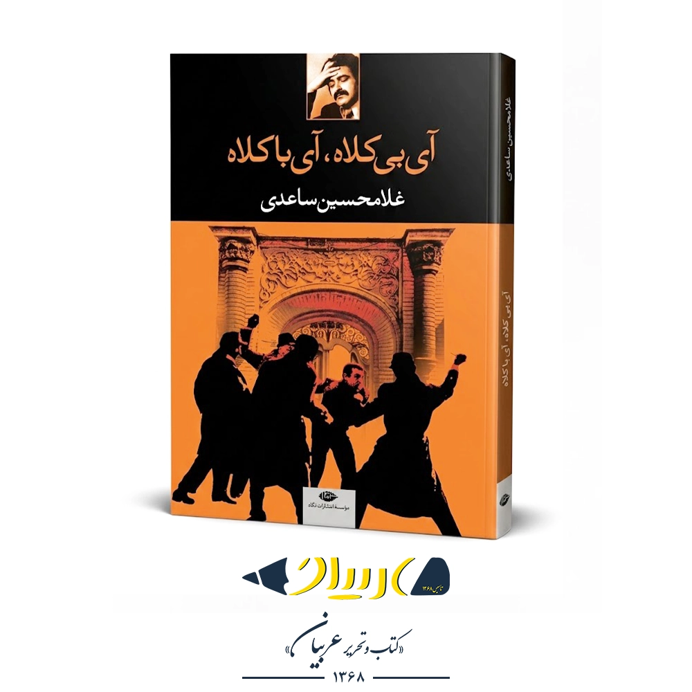 کتاب آی بی‌کلاه، آی با کلاه – غلامحسین ساعدی (نشر نگاه)