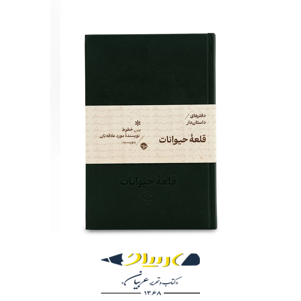 دفتر داستان دار قلعه حیوانات نشر خوب