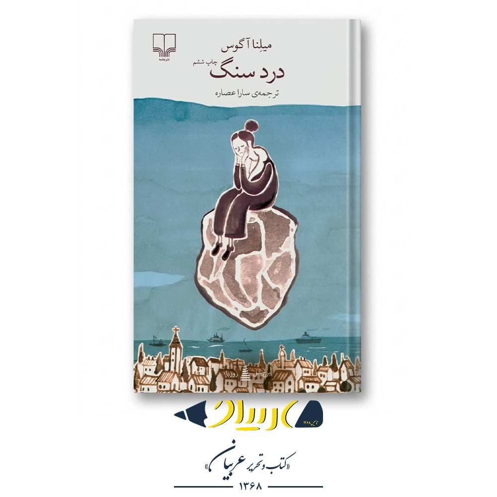 کتاب درد سنگ – میلنا آگوس (نشر چشمه)