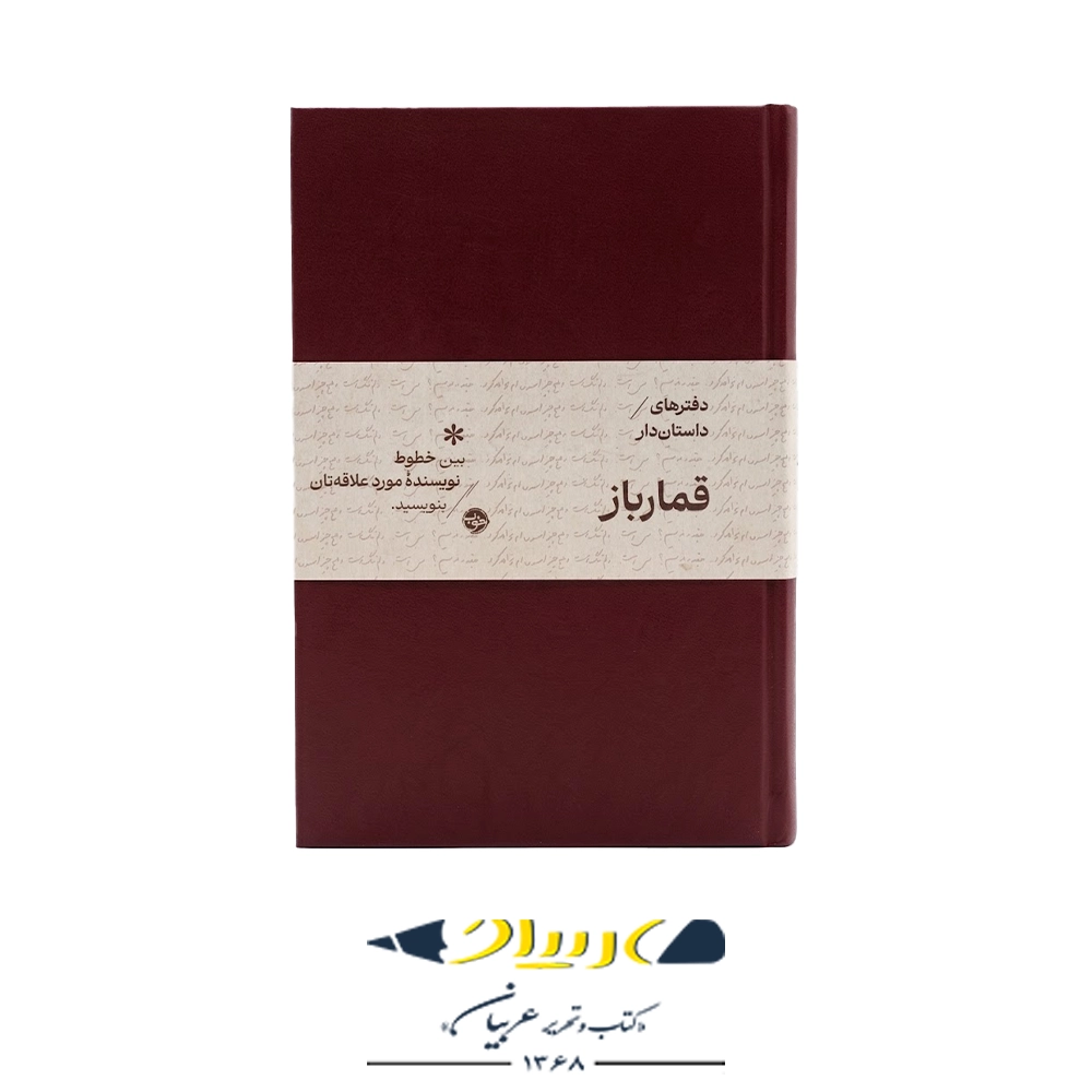 دفتر داستان دار ( کتاب قمار باز )  نشر خوب