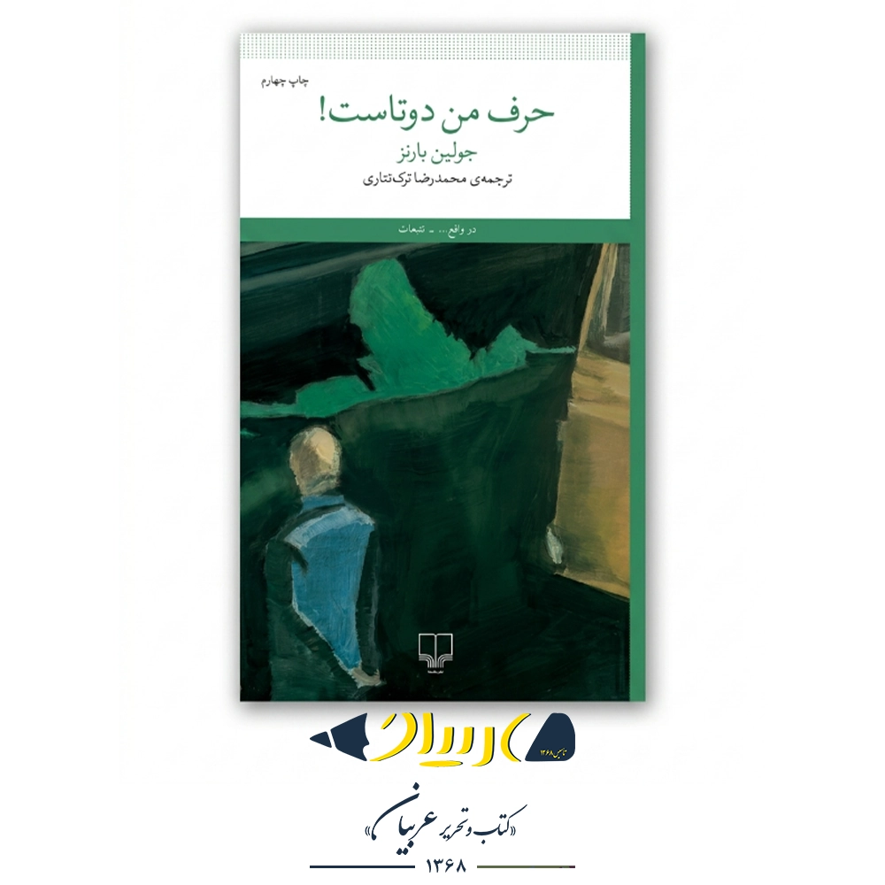 کتاب حرف من دوتاست – جولین بارنز (نشر چشمه)