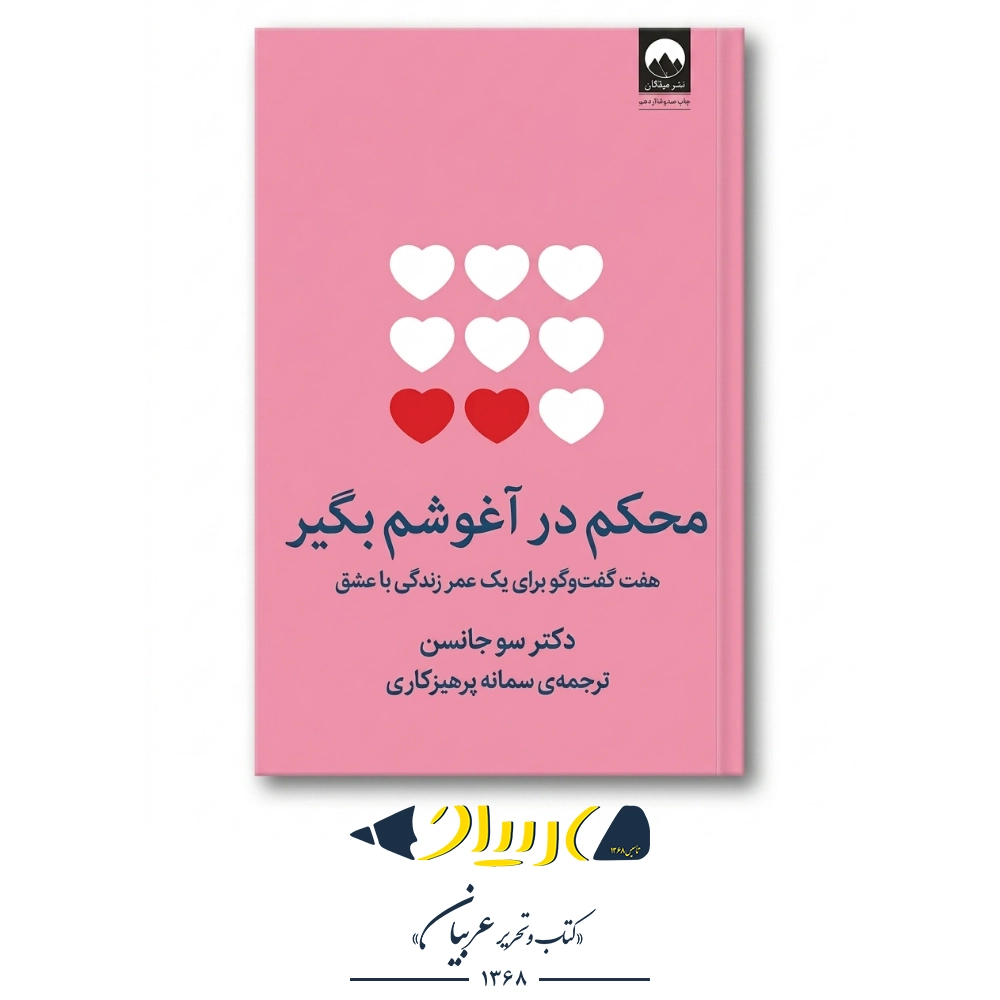 کتاب محکم در آغوشم بگیر – سو جانسن (نشر میلکان)