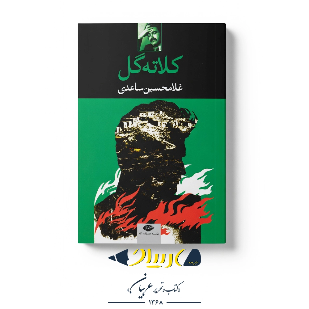 کتاب کلاته گل – غلامحسین ساعدی (نشر نگاه)