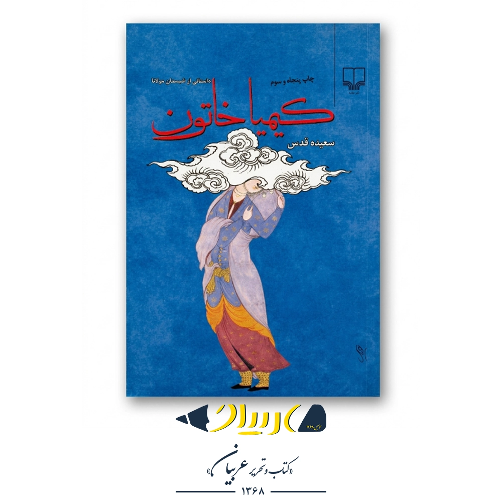 کتاب کیمیا خاتون – سعیده قدس (نشر چشمه)