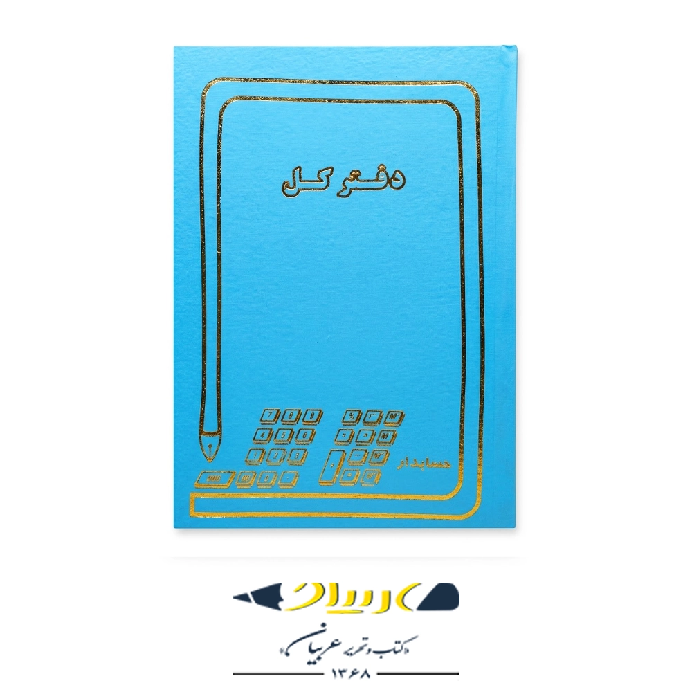 دفتر حسابداری کل 160