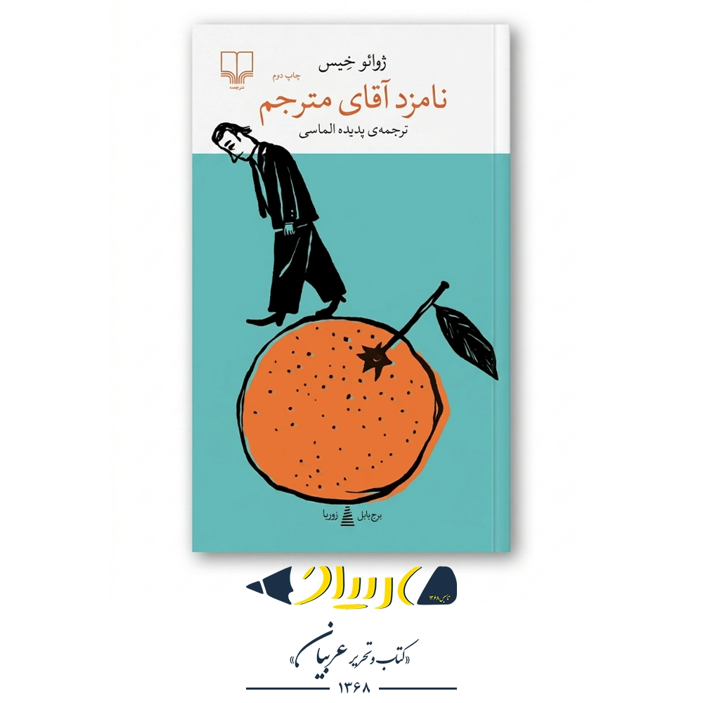 کتاب نامزد آقای مترجم – ژوائو خیس (نشر چشمه)