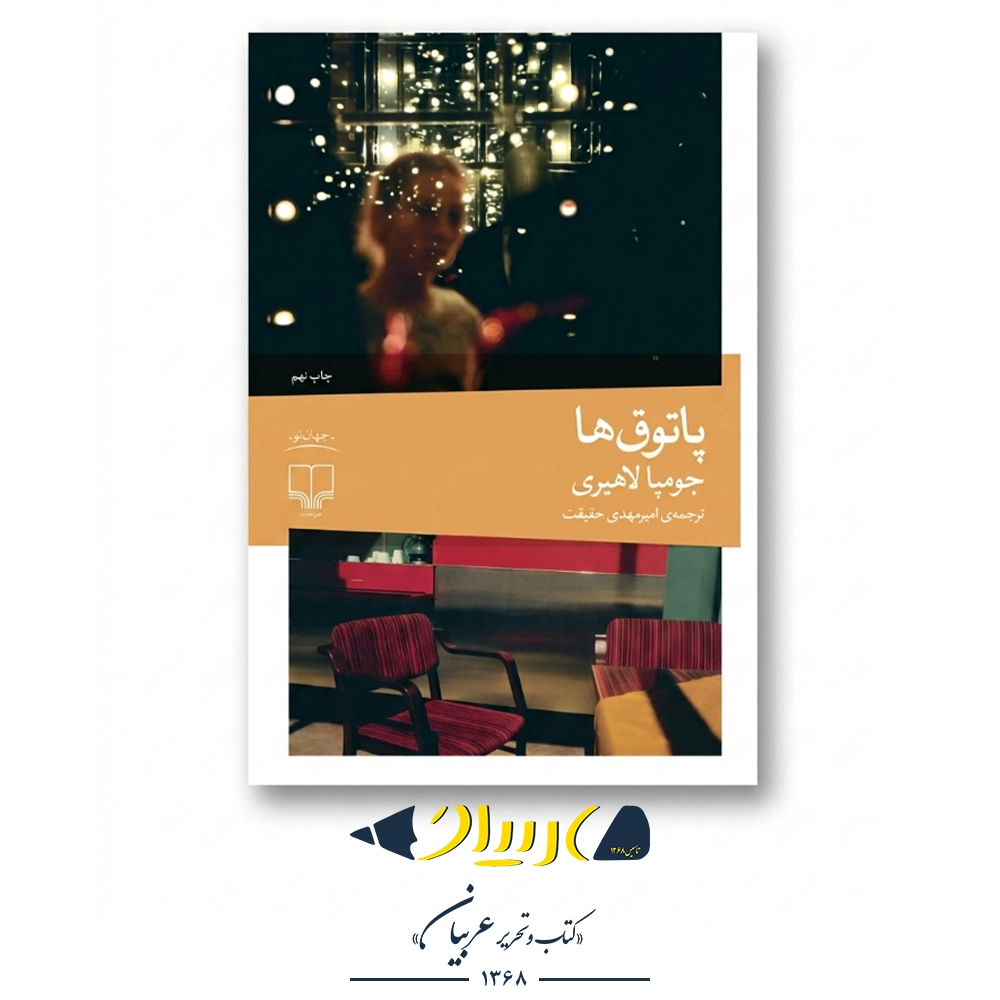 کتاب پاتوق‌ها – جومپا لاهیری (نشر چشمه)