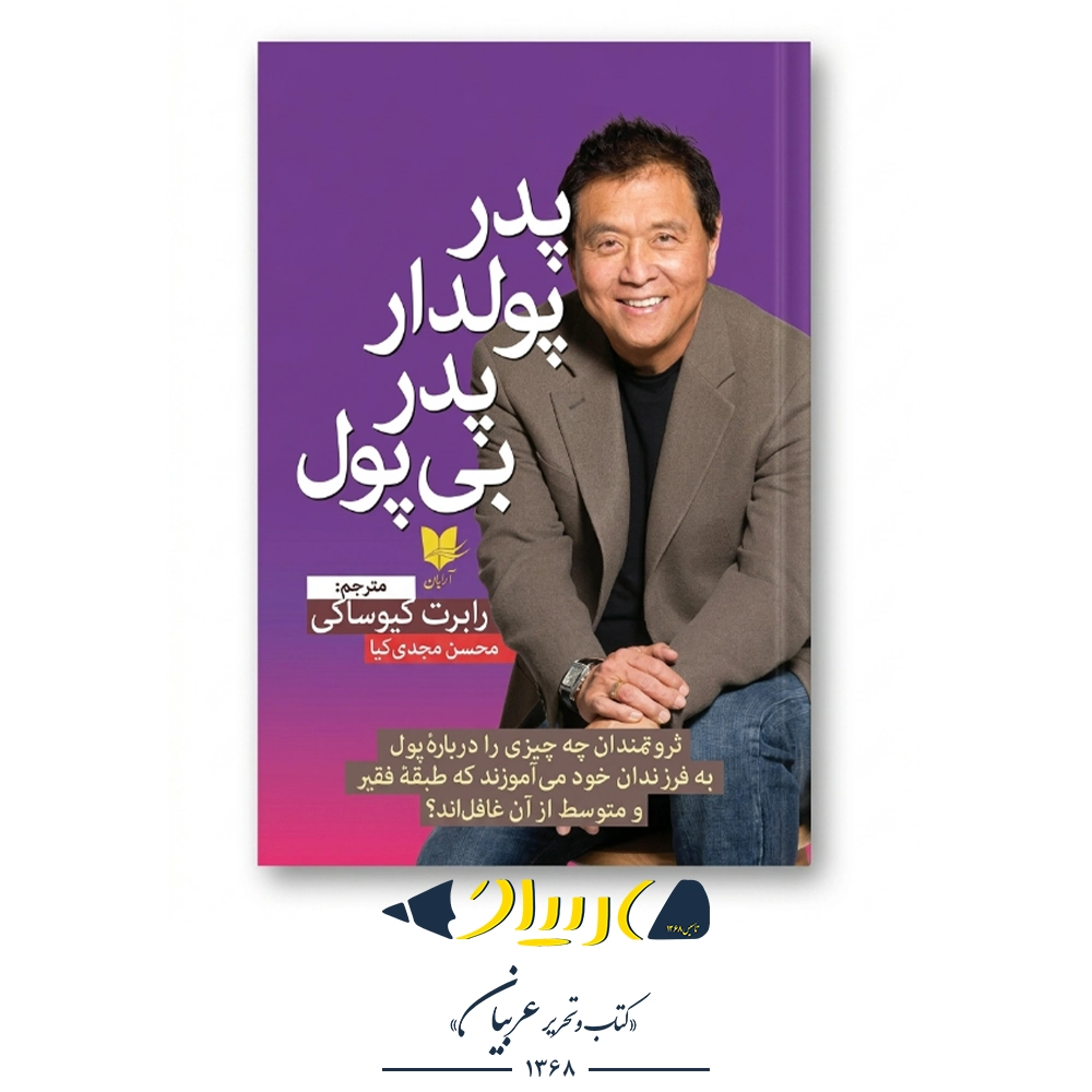کتاب پدر پولدار، پدر بی‌پول – رابرت کیوساکی (نشر آرایان)