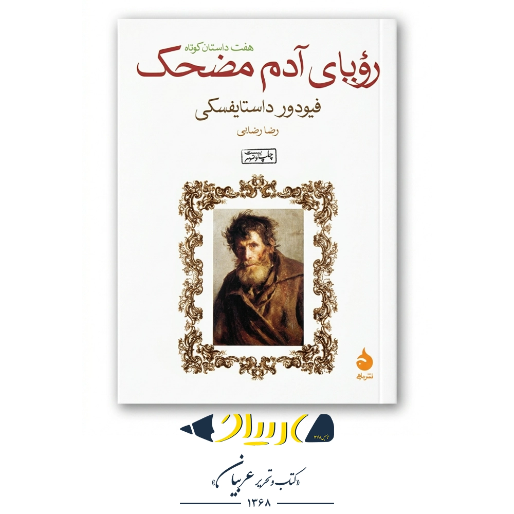 کتاب رویای آدم مضحک – فئودور داستایوفسکی (نشر ماهی)