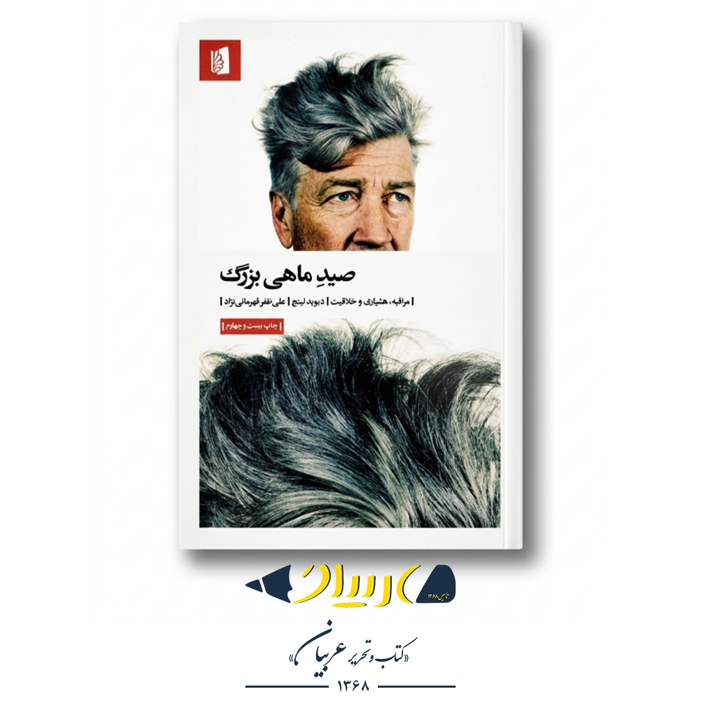 کتاب صید ماهی بزرگ – دیوید لینچ (نشر بیدگل)