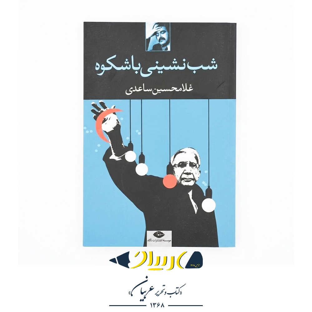 کتاب شب‌نشینی با شکوه – غلامحسین ساعدی (نشر نگاه)