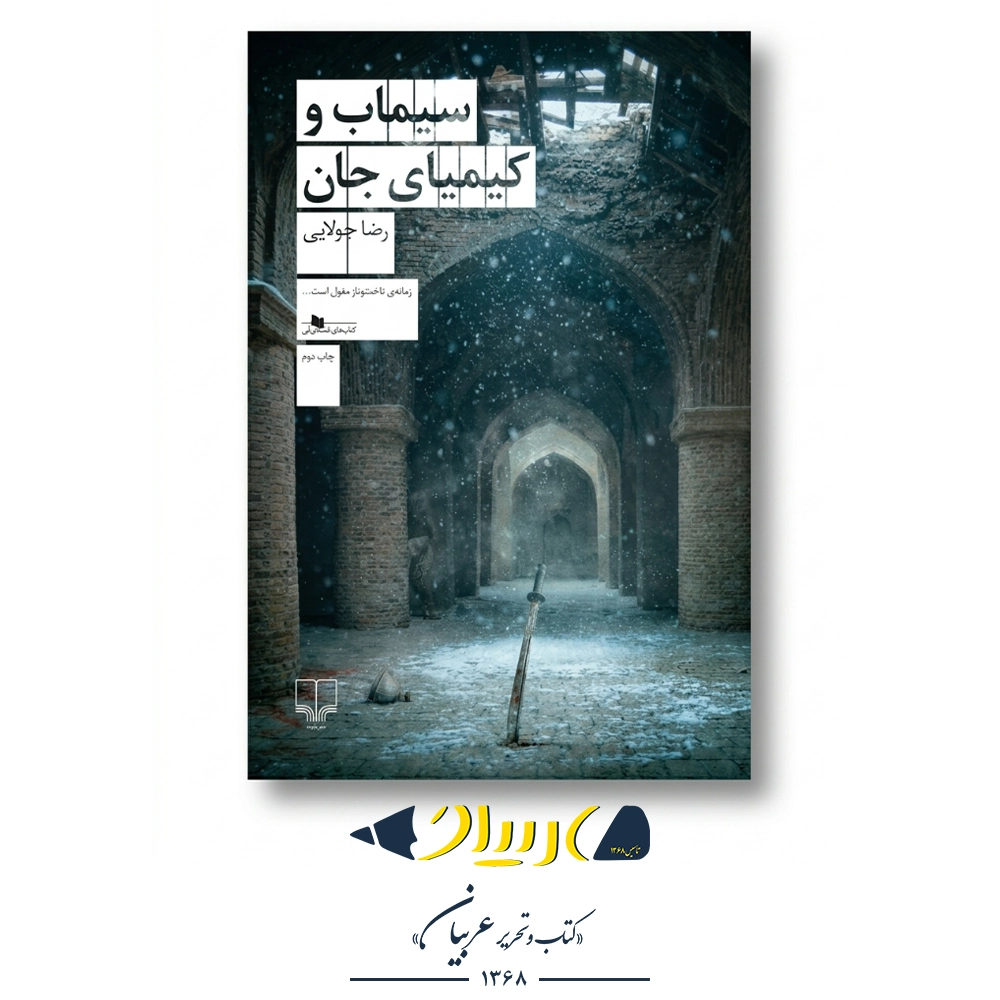 کتاب سیماب و کیمیای جان – رضا جولایی (نشر چشمه)
