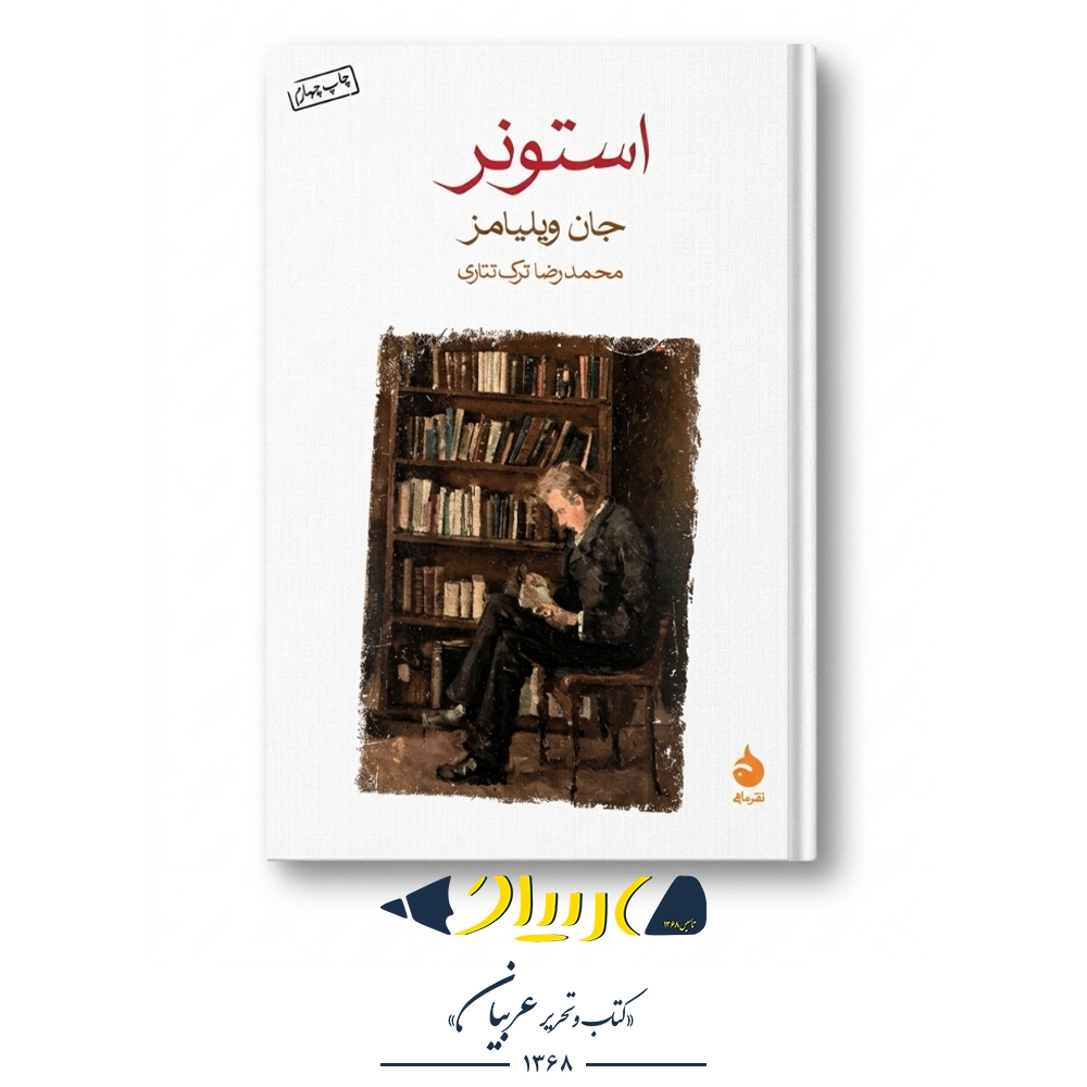 کتاب استونر – جان ویلیامز (نشر ماهی)