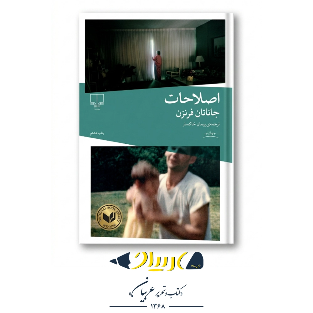 کتاب اصلاحات – جاناتان فرنزن (نشر چشمه)