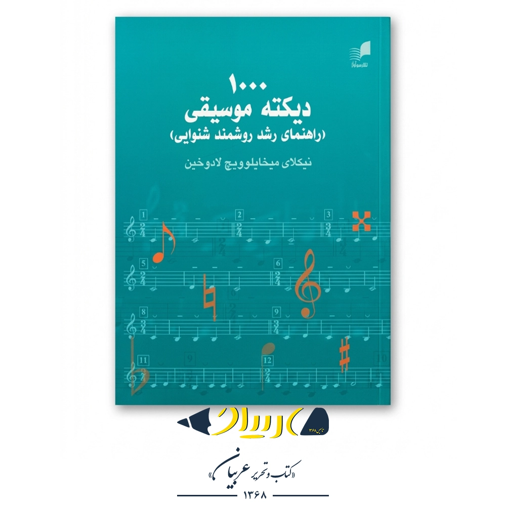 کتاب ۱۰۰۰ دیکته موسیقی (راهنمای رشد روشمند شنوایی) - نشر هم آواز