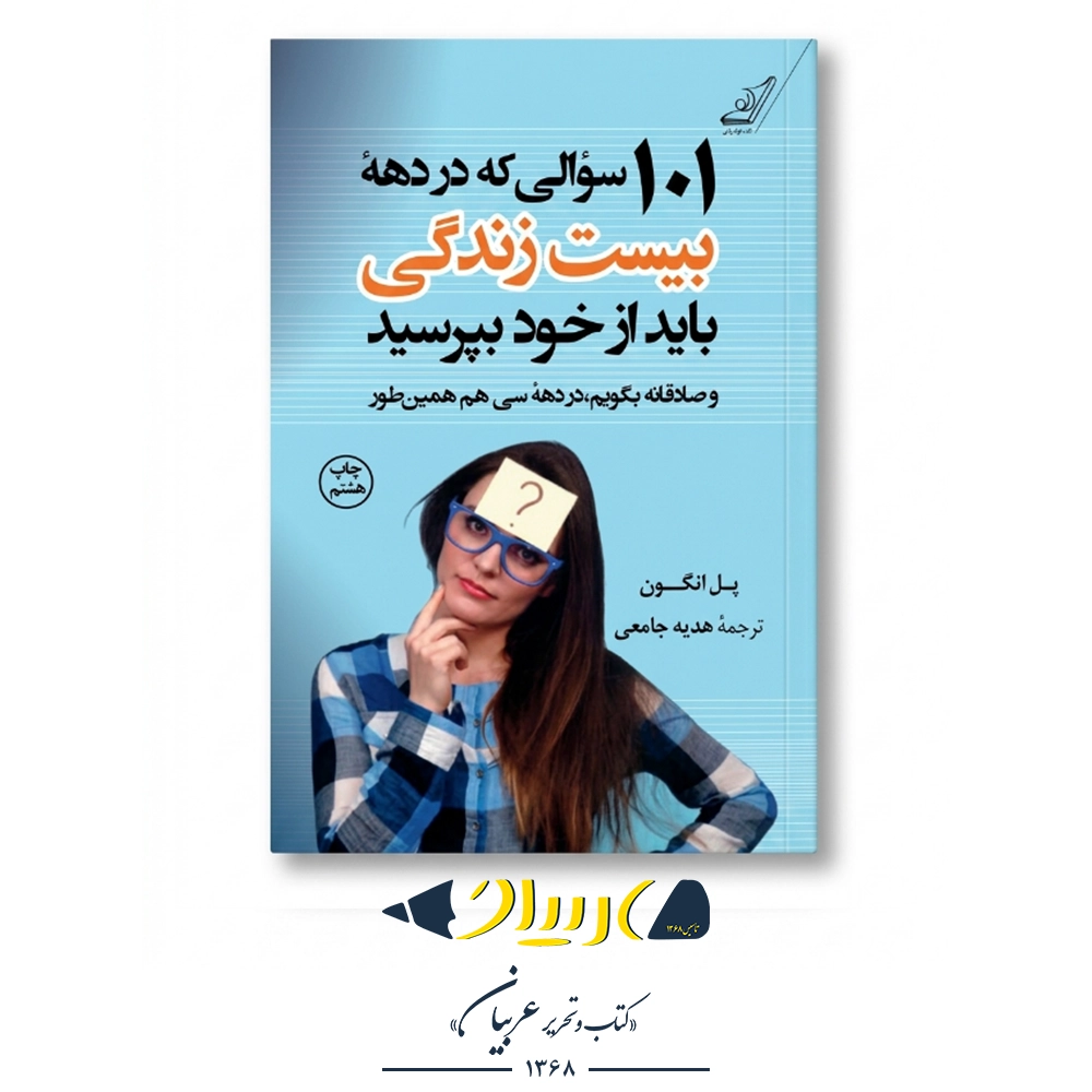 ۱۰۱ سوالی که در دهه بیست زندگی باید از خود بپرسید – پل انگون (نشر کوله‌پشتی)
