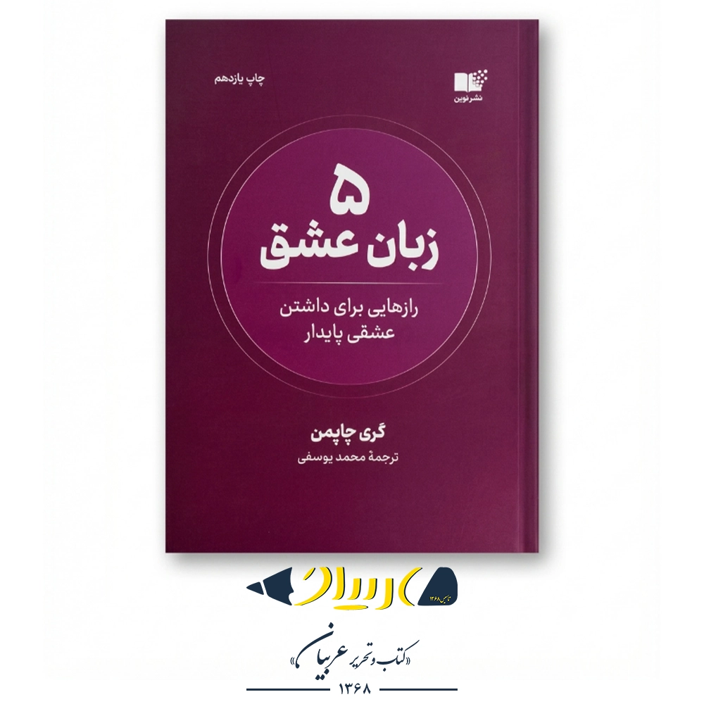 ۵ زبان عشق – گری چاپمن (نشر نوین توسعه)