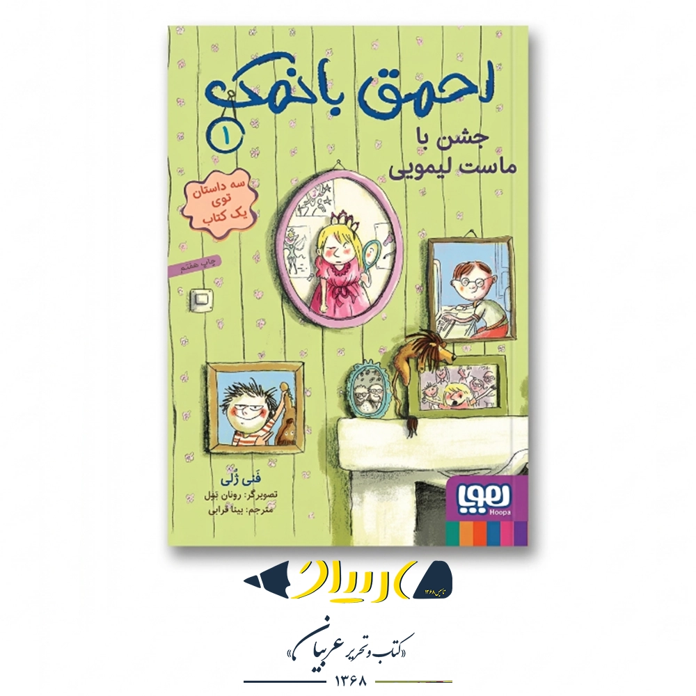 کتاب احمق با نمک ۱ (جشن با ماست لیمویی) – فنی ژلی (نشر هوپا)