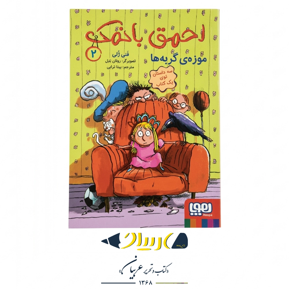 کتاب احمق با نمک ۲ (موزه‌ی گربه‌ها) – فنی ژلی (نشر هوپا)