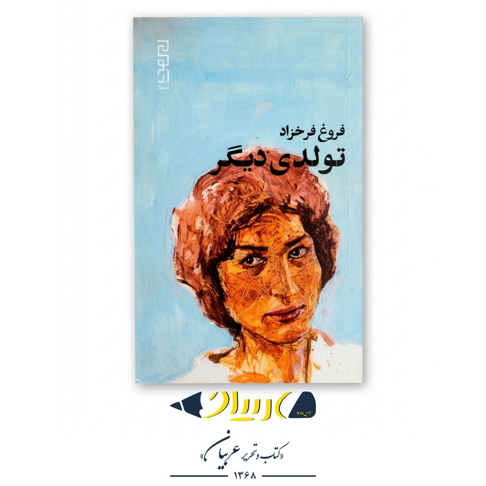 کتاب تولدی دیگر – فروغ فرخزاد (نشر دیوار)