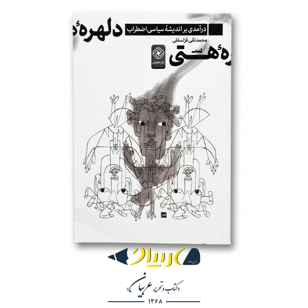 دلهره هستی – آلبر کامو (نشر نگاه)