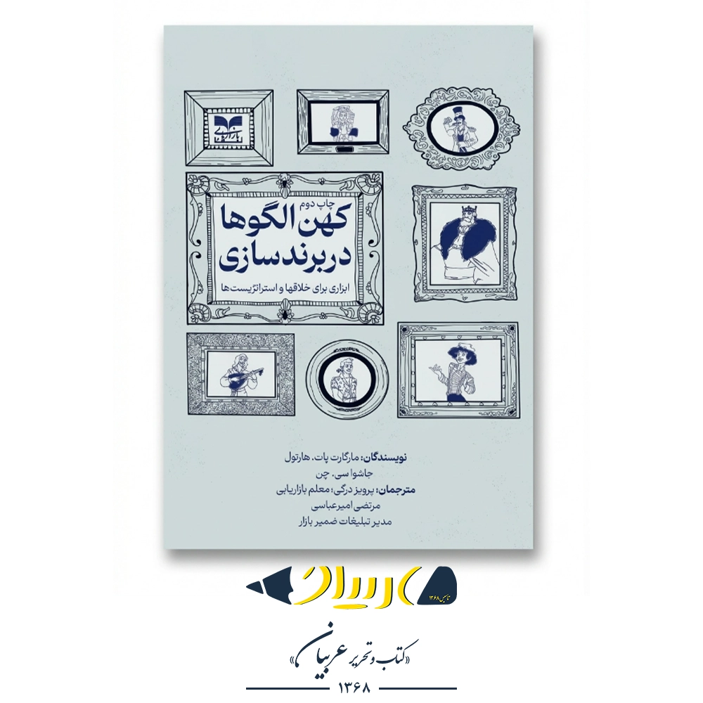 کهن‌الگوها در برندسازی  – مارگارت پات هارتول (نشر بازاریابی)