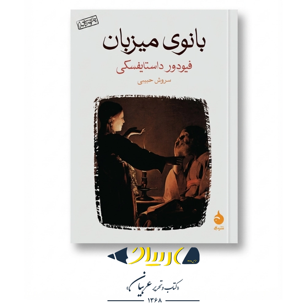 کتاب بانوی میزبان – فئودور داستایفسکی (نشر ماهی)