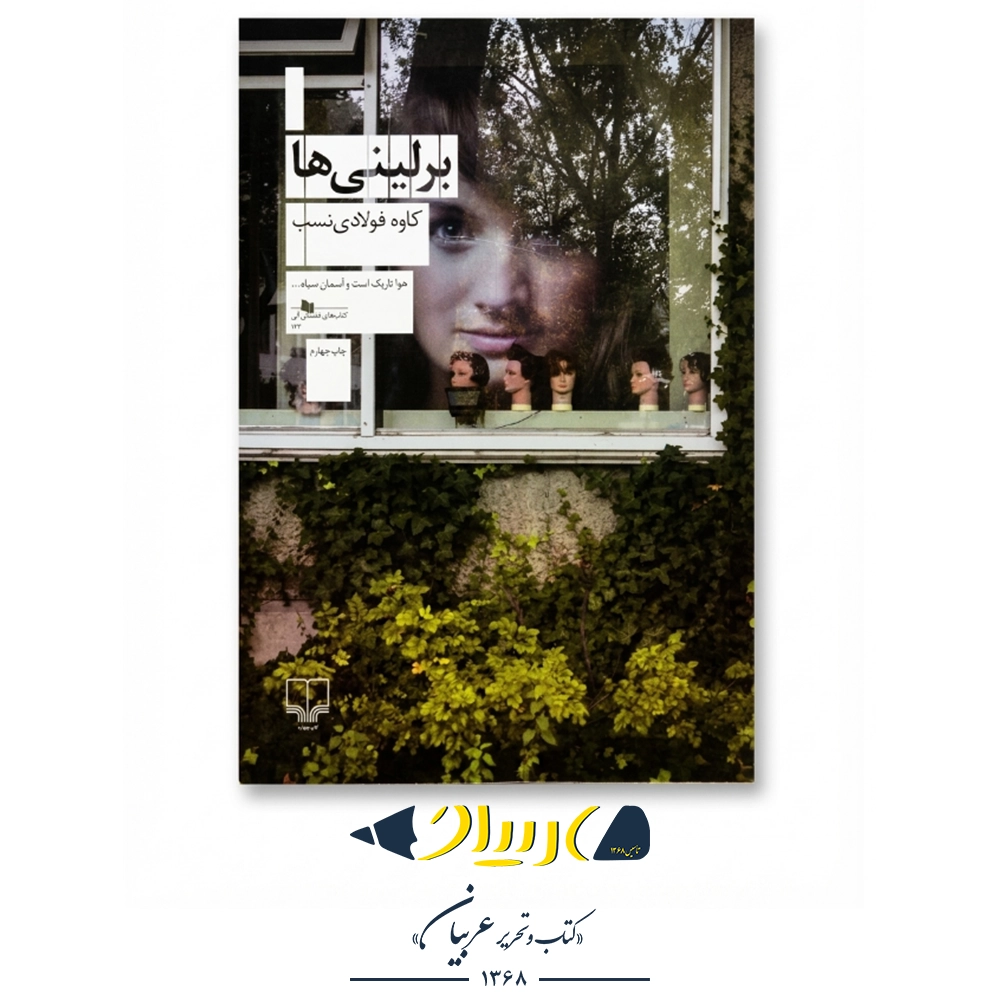 کتاب برلینی‌ها – کاوه فولادی‌نسب (نشر چشمه)