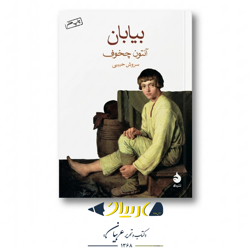 کتاب بیابان – آنتون چخوف (نشر ماهی)