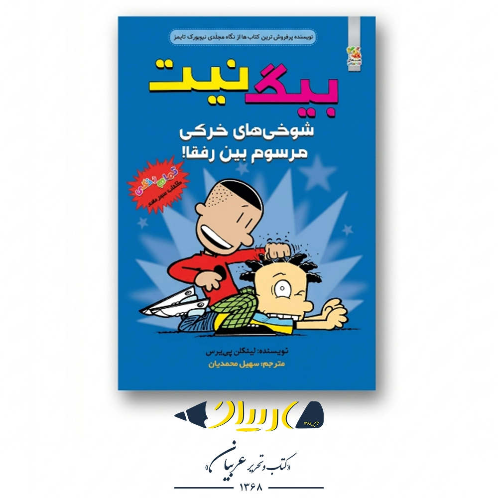 کتاب بیگ نیت ۱۳ (شوخی‌های خرکی مرسوم بین رفقا!) – لینکلن پی یرس (نشر سایه‌گستر)