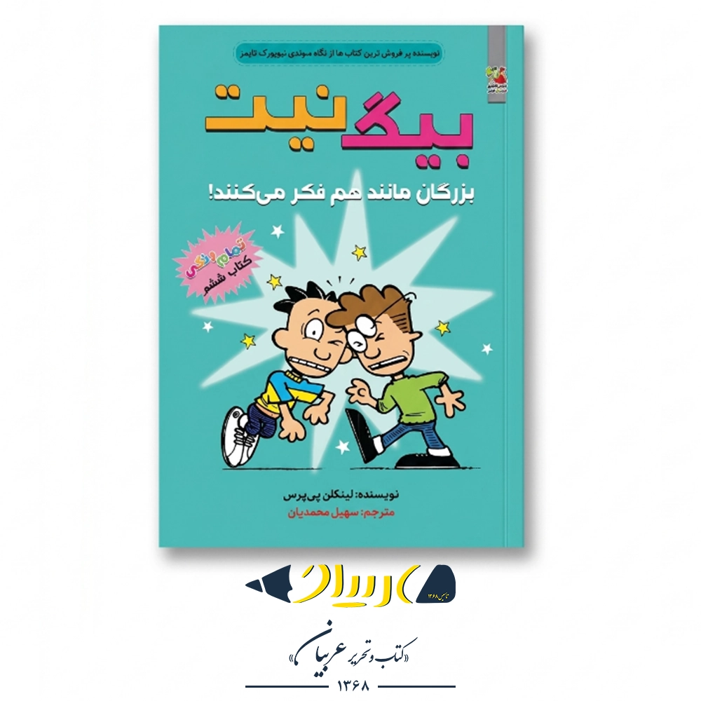 کتاب بیگ نیت ۶ (بزرگان مانند هم فکر می‌کنند!) – لینکلن پی یرس (نشر سایه‌گستر)