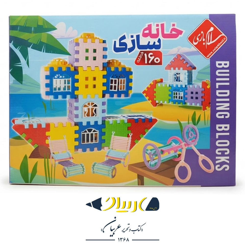 خانه بلوکی ۱۶۰ قطعه – برند سلام بازی