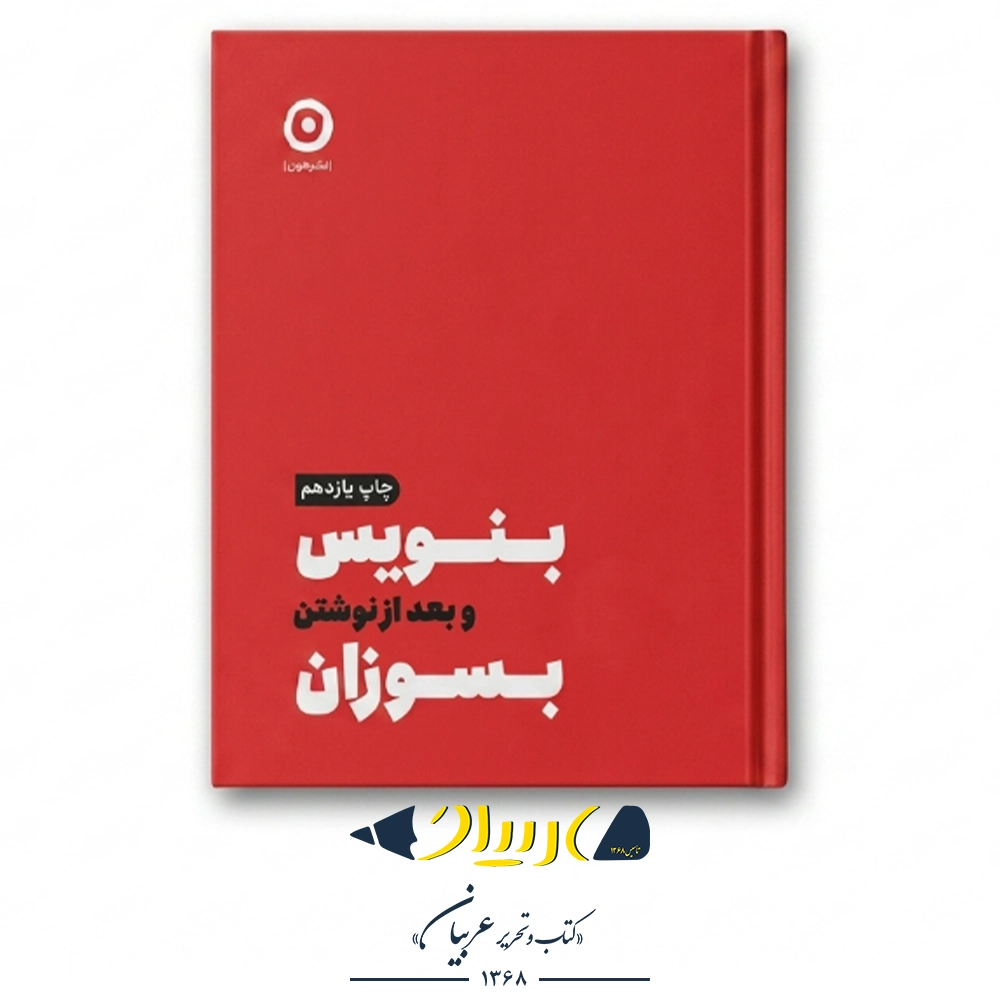 کتاب بنویس و بعد از نوشتن بسوزان – شارون جونز (نشر مون)