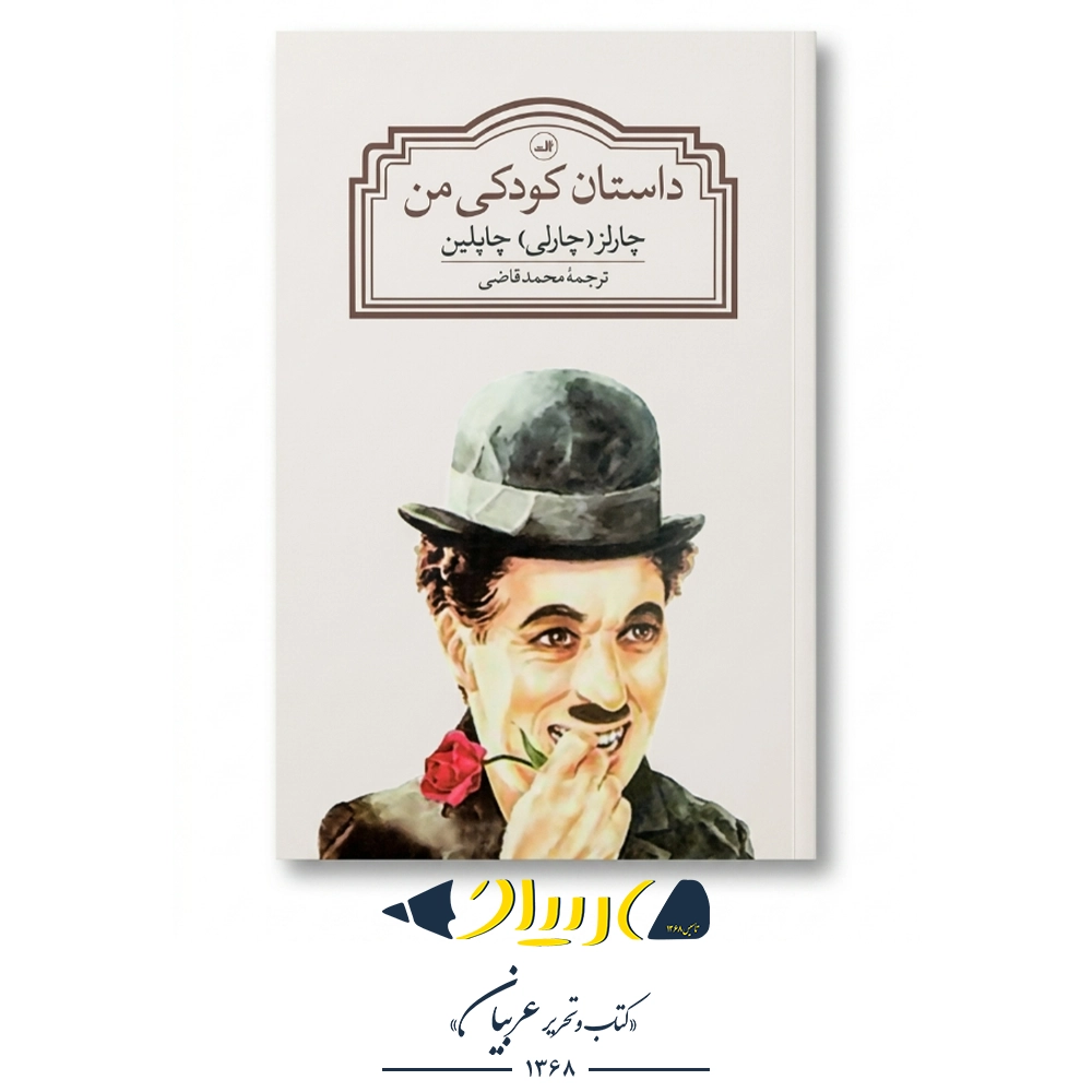 کتاب داستان کودکی من – چارلی چاپلین