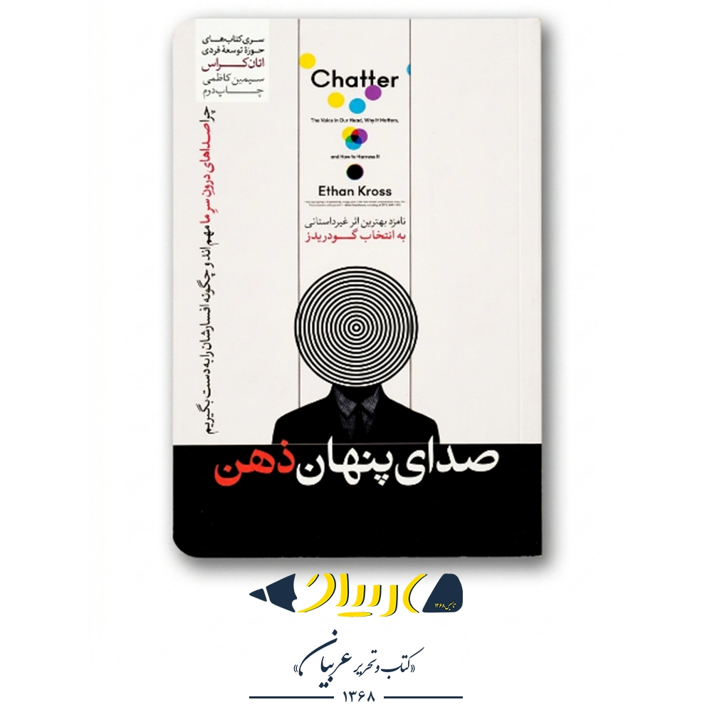کتاب صدای پنهان ذهن - انتشارات هورمزد