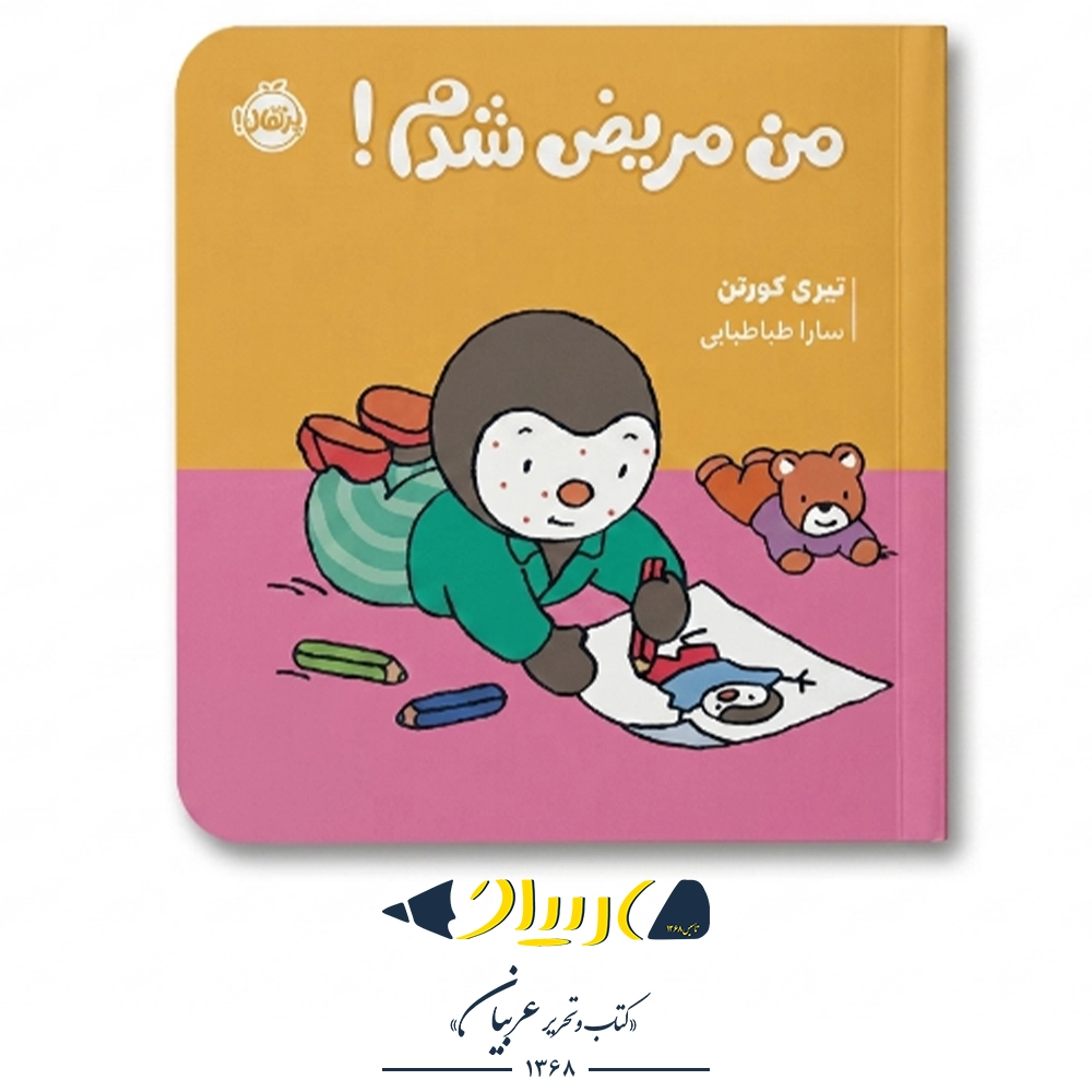 کتاب چوپی : من مریض شدم! – تیری کورتن (نشر پرتقال)