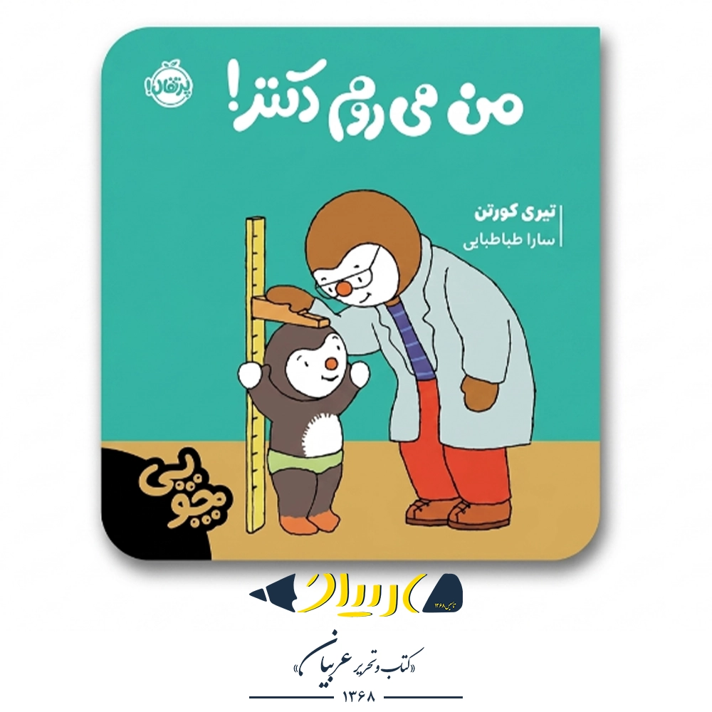 کتاب چوپی: من می‌روم دکتر! – تیری کورتن (نشر پرتقال)